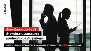 จ้างพนักงาน Outsource