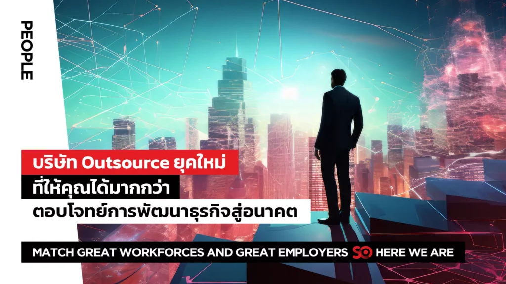 บริษัท Outsource