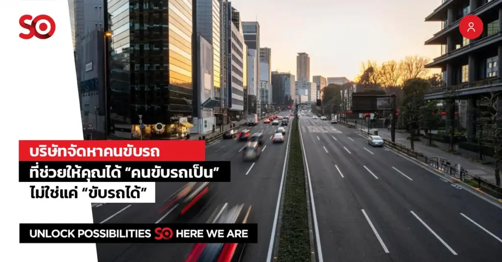 บริษัทจัดหาคนขับรถ