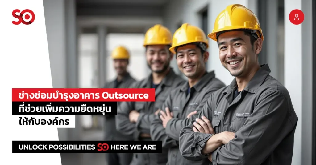 ช่างซ่อมบำรุงอาคาร outsource