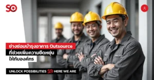ช่างซ่อมบำรุงอาคาร outsource