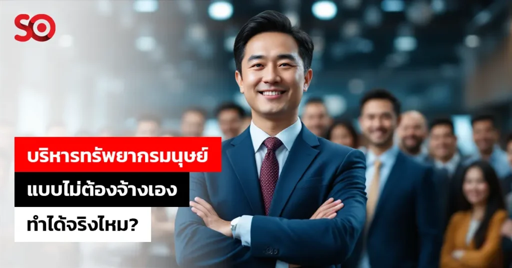 บริหารทรัพยากรมนุษย์