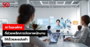 AI ในองค์กร
