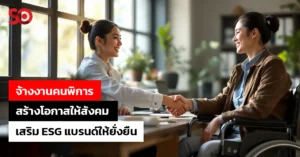 จ้างงานคนพิการ