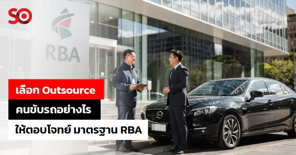 มาตรฐาน RBA