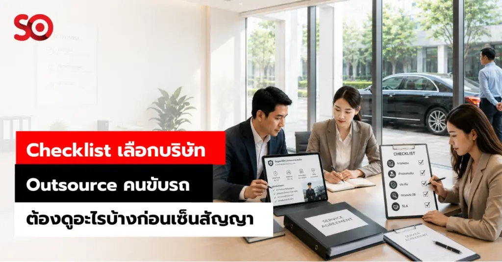 บริษัท outsource คนขับรถ
