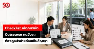 บริษัท outsource คนขับรถ