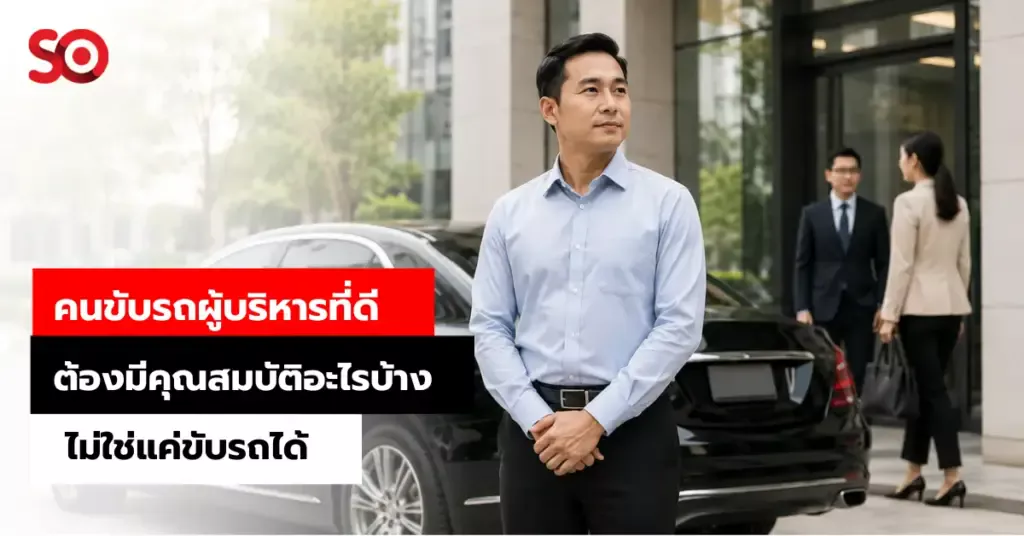 คนขับรถผู้บริหาร