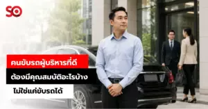 คนขับรถผู้บริหาร