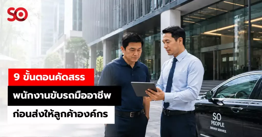 คัดสรรพนักงานขับรถ