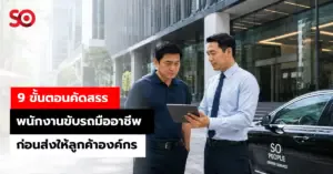 คัดสรรพนักงานขับรถ