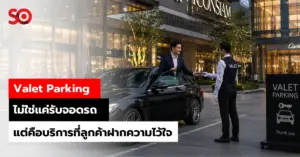 บริการ Valet Parking