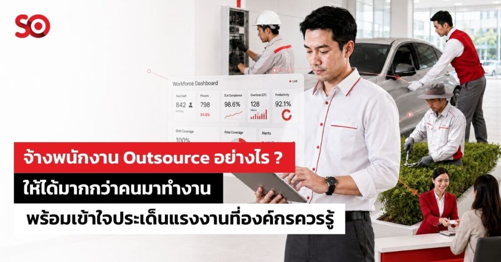 จ้างพนักงาน Outsource