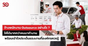จ้างพนักงาน Outsource