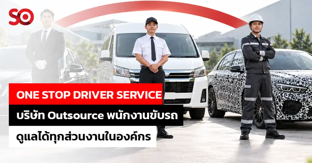 บริษัท Outsource คนขับรถ