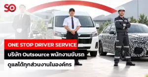 บริษัท Outsource คนขับรถ