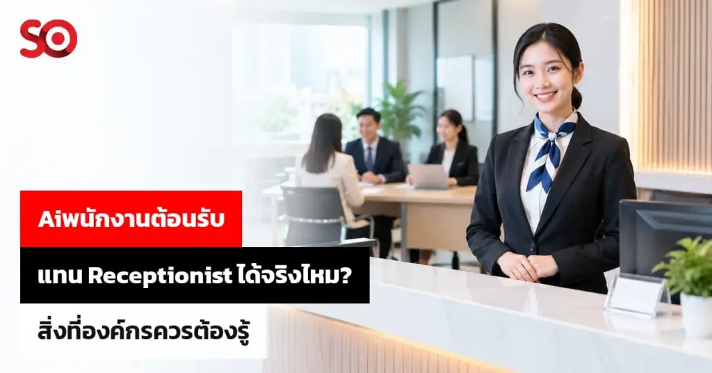 Aiพนักงานต้อนรับ แทน Receptionist ได้จริงไหม? องค์กรควนต้องรู้