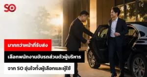 จ้าง พนักงานขับรถส่วนตัว สำหรับผู้บริหารและองค์กร เลือกอย่างไรให้ได้มากกว่าคนขับรถ